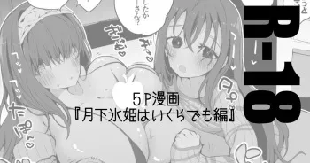 [りんごくらぶ] 月下氷姫は襲いたい編 (アイドルマスター シンデレラガールズ) manga cover