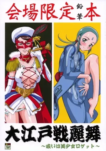 (C72) [Turikich Doumei (Umedama Nabu)] Ooedo senrei mai ~ aruiha bishoujo rocket ~ (Various) manga cover