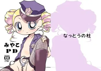 (Puniket 25) [Nattou no Mura (k-Nattou)] Miyako PD (Demashita! Power Puff Girls Z) [digital] manga cover