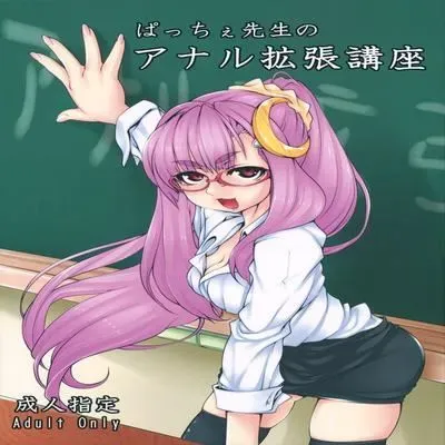 Patchy-sensei's Anal Expansion Class [Doujinshi] manga cover
