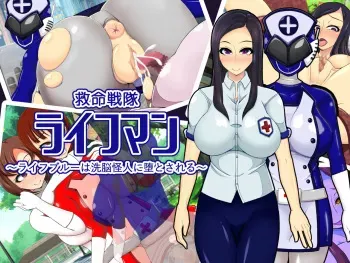 [Kaikan Algorithm (Sasaki Shinpei)] Kyuumei Sentai Lifeman ~Life Blue wa Sennou Kaijin ni Otosareru~ manga cover