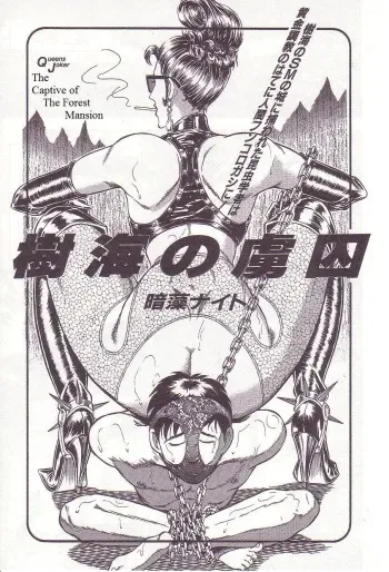 [Anmo Night] Jukai no Ryoshuu | The Captive of The Forest Mansion (Comic Maso 2) [English] [Steevejo] manga cover