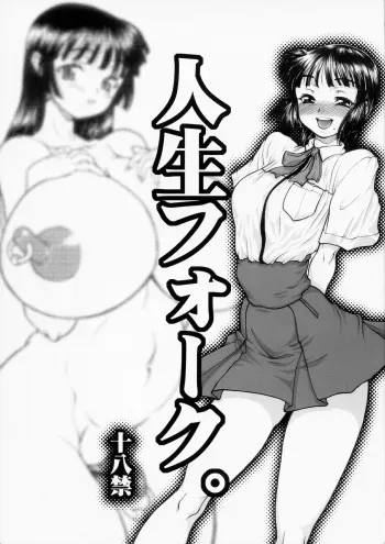 (C82) [Rei no Tokoro (Kuroarama Soukai)] Jinsei Fork manga cover