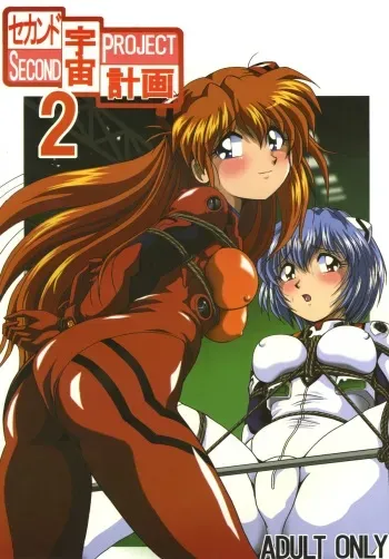 [Thirty Saver Street 2D Shooting (Various)] Second Uchuu Keikaku 2 (Neon Genesis Evangelion) [Digital] manga cover