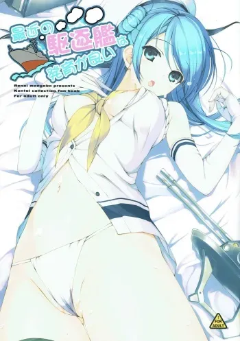 (C86) [Renai Mangaka (Naruse Hirofumi)] Saikin no Kuchikukan wa Hatsuiku ga Ii (Kantai Collection -KanColle-) manga cover