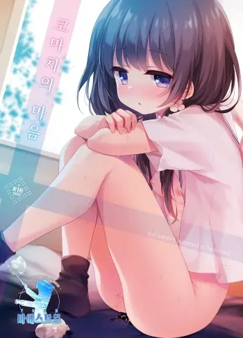 [Touyoko Surfrider (Fummy)] Komachi no kimochiii | 코마치의 마음 [Korean] [팀 마에스트로] [Digital] manga cover