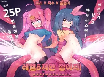 [KENTO (KENTO OKAYAMA)] LV5 Dakedo Yoyuu Deshou! ~Mesugaki Yuusha VS Shokushu Monster! | 레벨5지만 껌이지! ~메스가키 용사 VS 촉수 몬스터 [Korean] [Digital] manga cover