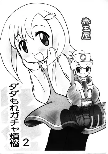 (SUPER COMIC CITY 15) [Akadama-ya (Akaou)] Dadamore Gotcha Bonnou 2 (Gotcha Force) manga cover