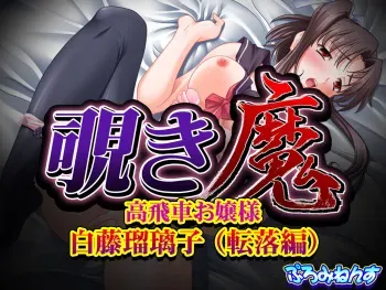 [Prominence] Nozokima - Takabisha Ojousama Shirafuji Ruriko (Tenraku Hen) (Nozokima) manga cover