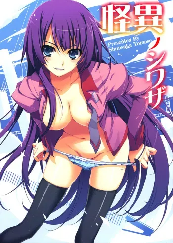 (C77) [MUGENKIDOU A (Tomose Shunsaku)] Kaii no Shiwaza (Bakemonogatari) manga cover