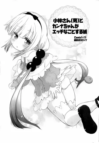 (COMIC1☆11) [Bizenshiki Rorop (Bizen)] Kobayashi-san (Otoko) to Kanna-chan ga Ecchi na Koto suru Kami (Kobayashi-san-chi no Maid Dragon) manga cover