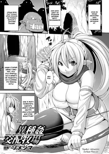[Somejima] Ishu Kan Kouhai Bokujou | Ферма межрасового оплодотворения (Bessatsu Comic Unreal Ningen Bokujou Hen Vol. 2) [Russian] [Witcher000] [Digital] manga cover