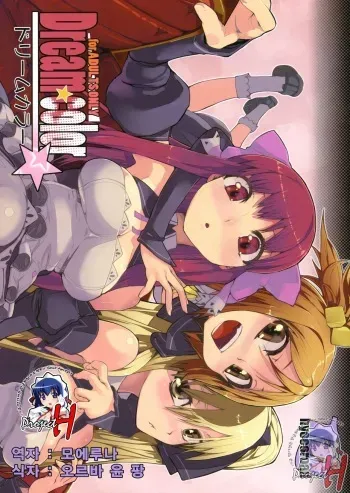 (C77) [Hyoco Road (Hyocorou)] Dream color (DREAM C CLUB) [Korean] manga cover