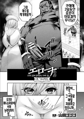 [Yamada Gogogo] ERONA 2 Orc no Inmon ni Modaeshi Miko no Nare no Hate Gowa "Fuuin Kaijo" | 에로나2 05~오크의 음문에 몸부림치는 무녀의 영락 「봉음해제」 (Kukkoro Heroines Vol. 39) [Korean] [Digital] manga cover