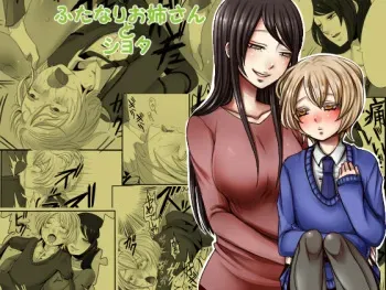 [Iwanakaya (Sansyouo)] Futanari Onee-san to Shota manga cover