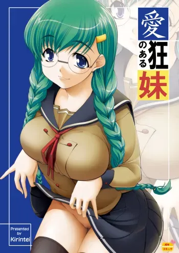 [Kirintei (Kirin Kakeru, Kouri)] Aikyou no Aru Imouto [Digital] manga cover