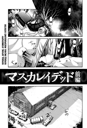 [Shinjima Saki] MasqueraDead - глава 1-2 [Russian] [Mucopurulence Excretor] manga cover