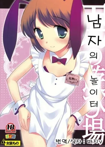 (C77) [Tokuda (Ueda Yuu)] Otoko no Asobiba | 남자의 놀이터 [Korean] manga cover