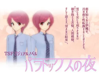 [ろーらちゃんのほけんしつ] パラドックスの夜 manga cover
