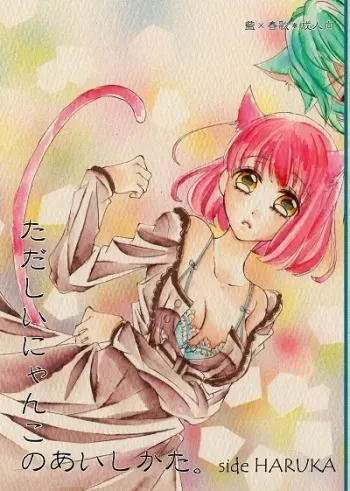 (Love ♥ Collection 2015) [Hard Luck Hero (Hiyama Haruji)] Tadashi Inyan Kono Aishi Kata. side HARUKA (Uta no Prince-sama) [Sample] manga cover