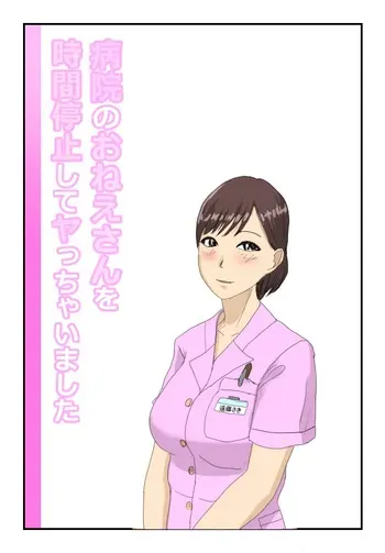[Natsuiro Marvel] Byouin no Onee-san o Jikan Teishi Shite Yacchaimashita manga cover
