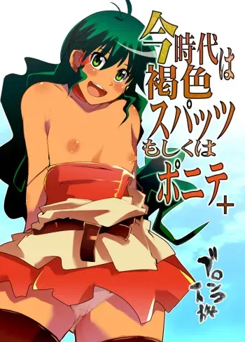[Bronco Hitoritabi (Uchi-Uchi Keyaki)] Konjidai wa Kasshoku Spats Moshikuwa Ponyta+ (Deltora Quest) [Digital] manga cover