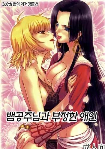 (C84) [Mikenekodou (Muten)] Hebi Hime-sama to Warui Mushi | 뱀공주님과 부정한 애인 (One Piece) [Korean] [이거맛좀봐] manga cover