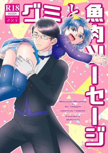 [Imopotato (Nun)] Gummi to Gyoniku Sausage (Kirakira PreCure a la Mode) [Digital] manga cover