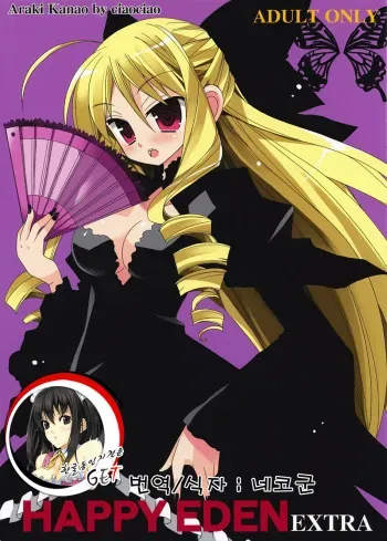 [ciaociao (Araki Kanao)] HAPPY EDEN EXTRA (Hayate no Gotoku!) [Korean] manga cover