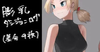 [おるかにうむ]膨乳ダンジョンログ manga cover