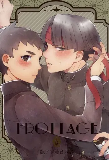 (Sabaki no Niwa 27) [Sonnet+ashi_II+Uxmal (Majiyoko, Ashiashi, Iseki)] frottage (Dai Gyakuten Saiban: Naruhodou Ryuunosuke no Bouken) manga cover