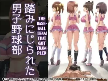 [Atelier Maso (doskoinpo)] Fuminijirareta Danshi Yakyuubu | The Baseball Team That Got Trampled [English] manga cover