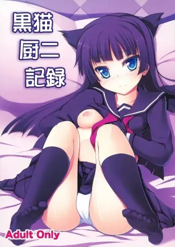 (C82) [Windtone (Safi)] Kuroneko Chuni Kiroku (Ore no Imouto ga Konna ni Kawaii Wake ga Nai) manga cover