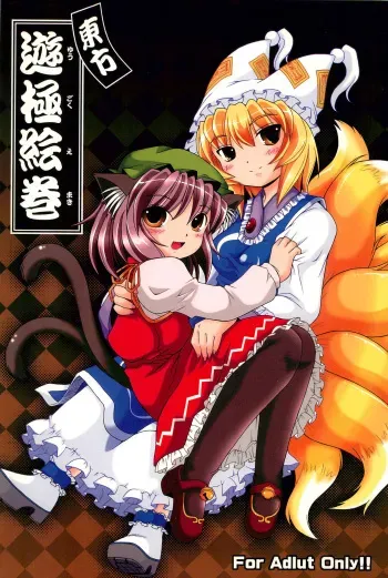 Touhou Yuugoku Emaki manga cover