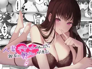 [Amatorosuiitsu (Fujiko)] Hitozuma DeliHeal Yondara Shinyuu no Oku-san ga Kita ~Nettori NTR Nakadashi Honban Ecchi~ manga cover