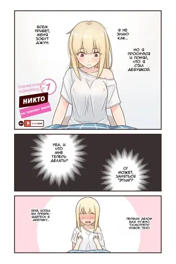 [RudySaki] I turned into a girl but NO ONE fucks me #1 | Я превратился в девушку, но никто не трахает меня #1 [Russian] manga cover