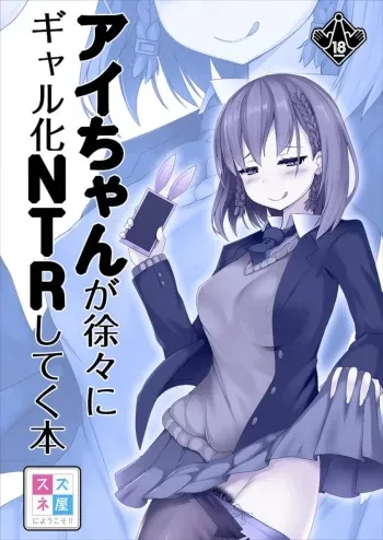 [Suzuneya ni Youkoso (Okuri Banto)] Ai-chan ga Jojo ni Gal-ka NTR shiteku Hon (Getsuyoubi no Tawawa) [English] manga cover