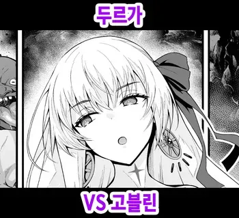 [Ankoman] Durga VS Goblin [Korean] manga cover