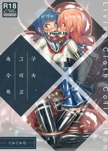 [Gumigumi Gou] Kousoku, Soshite Shokushu Fuku Restraint and Tentacle Clothing [Digital] [Korean] manga cover
