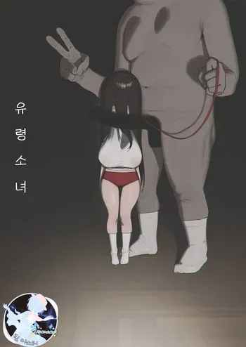 (C105) [Shikisoku Zeku (Shiki)] Yuurei Shoujo | 유령 소녀 [Korean] [팀 마스터] manga cover
