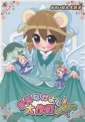 (C71) [Furaipan Daimaou (Chouchin Ankou)] Gakuen Nakayoshi Daisakusen Gokkun! (Fushigiboshi no Futagohime) manga cover