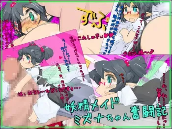 [Kouhuku Shigen (ryokutya)] Yousei Maid Mizuna-chan Funtouki manga cover