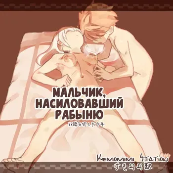 Dorei o Okashita Shounen _ Мальчик, насиловавший рабыню manga cover