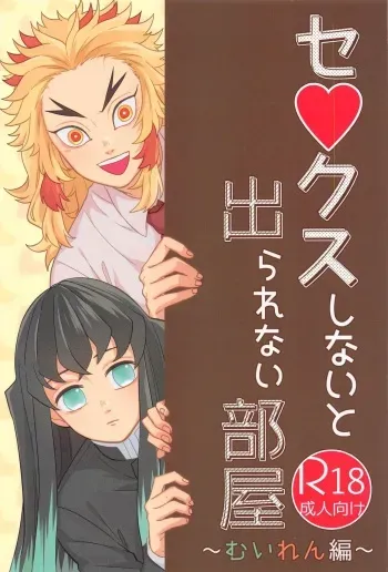 (Chou Nichirin Kitan 2021) [Midorimi no Midorimi! (Sanpa)] Sex Shinaito Derarenai Heya ~MuRen Hen~ (Kimetsu no Yaiba) manga cover
