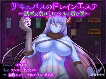 [askot] Succubus no Drain Esthe ~Yuuwaku ni Makete Level o Mitsugu Boku~ manga cover
