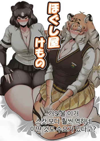 [Kaoritatsu Chaya (Ocha no Degarashi)] Hogushi-ya Kemono | 마사지하는 케모노 (Kemono Friends) [Korean] manga cover