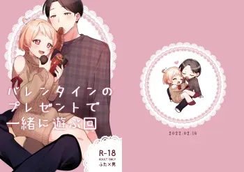 [Toketa Ice no Futa no Ura (Sakuraba Rokusuke)] Valentine no Present de Issho ni Asobu Kai [Digital] manga cover