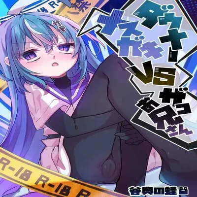 Downer Brat vs Weakling [Original] manga cover