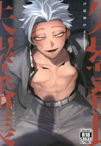 [.suco (dotsuco)] Shitsuraku Banchou - Mr.degeneration [English] {Umi} [Digital] manga cover
