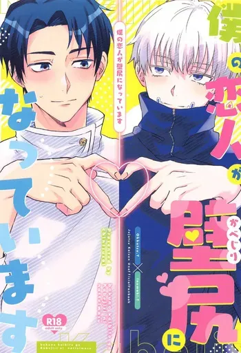 (Koe ni Dekinai Ai Kotoba DR2023) [CHINTSUZAI (TOMEDO)] Boku no Koibito ga Kabejiri ni Natteimasu (Jujutsu Kaisen) manga cover